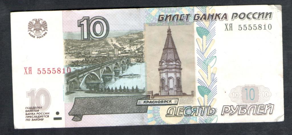 10 рублей 1997 года  5555 красивый номер