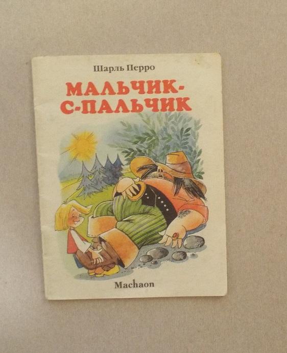 Перро Мальчик с пальчик Худ. Якшис (книжка-малышка)