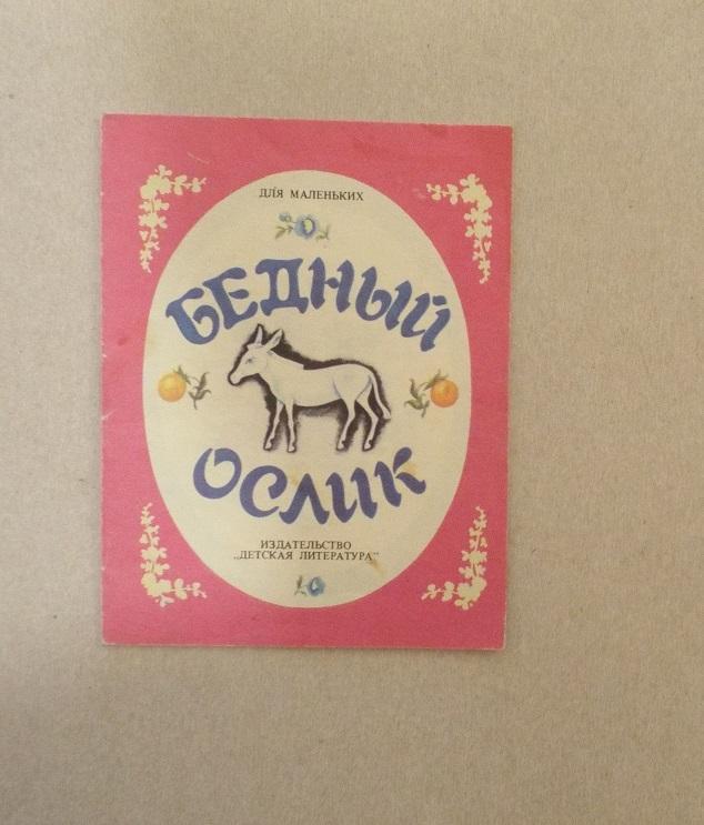 Бедный ослик Худ. Беньяминсон (серия Для маленьких) 1991 книжка-малышка