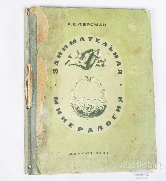 Книга "Занимательная минералогия" А.Е. Ферсман 1945 г.(К158)