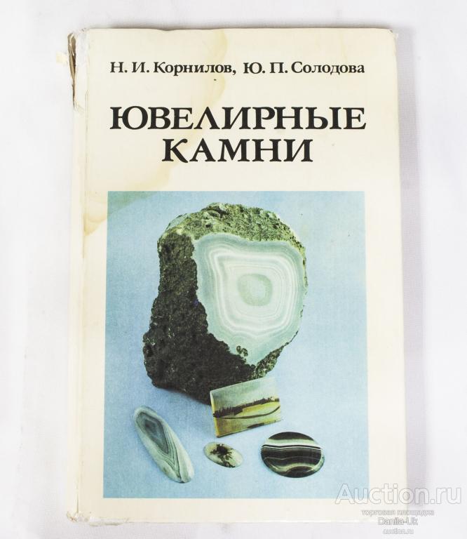 Книга "Ювелирные камни Н.И. Корнилов, Ю.П. Солодова (К157)
