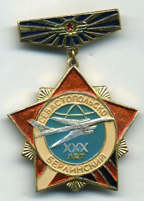 182 ТБАЛ Севастопольско Берлинский XXX лет покупайте на  