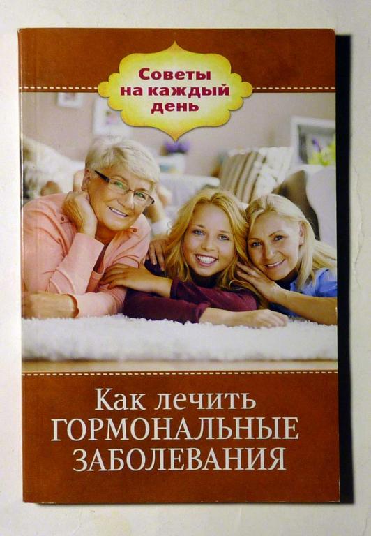 Как лечить гормональные заболевания. Н.В. Кирилина 2016