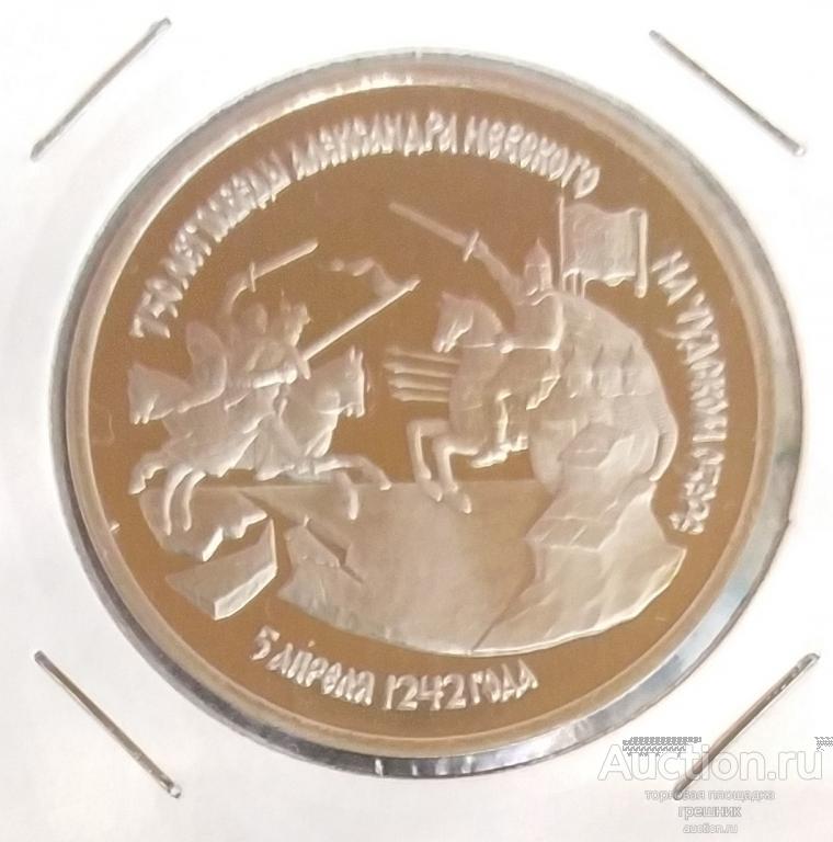 Россия 3 рубля 1992 год - 750 лет победы Александра Невского на Чудском озере