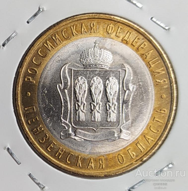 Россия 10 рублей 2014 год - Пензенская область