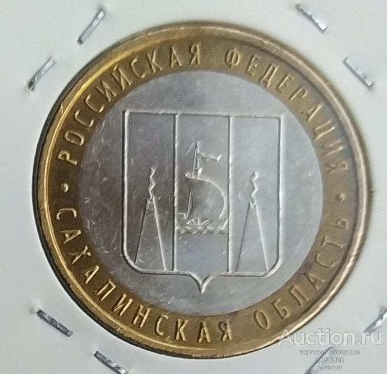 Россия 10 рублей 2006 год - Сахалинская область