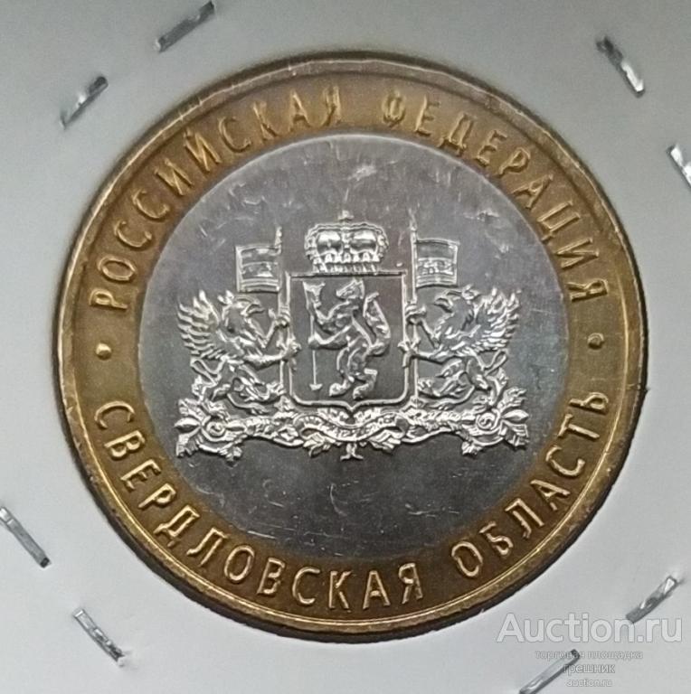 Россия 10 рублей 2008 год - Свердловская область
