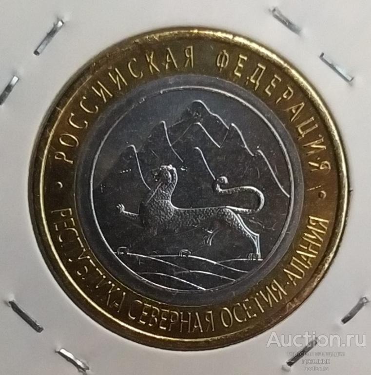 Россия 10 рублей 2013 год - Северная Осетия-Алания