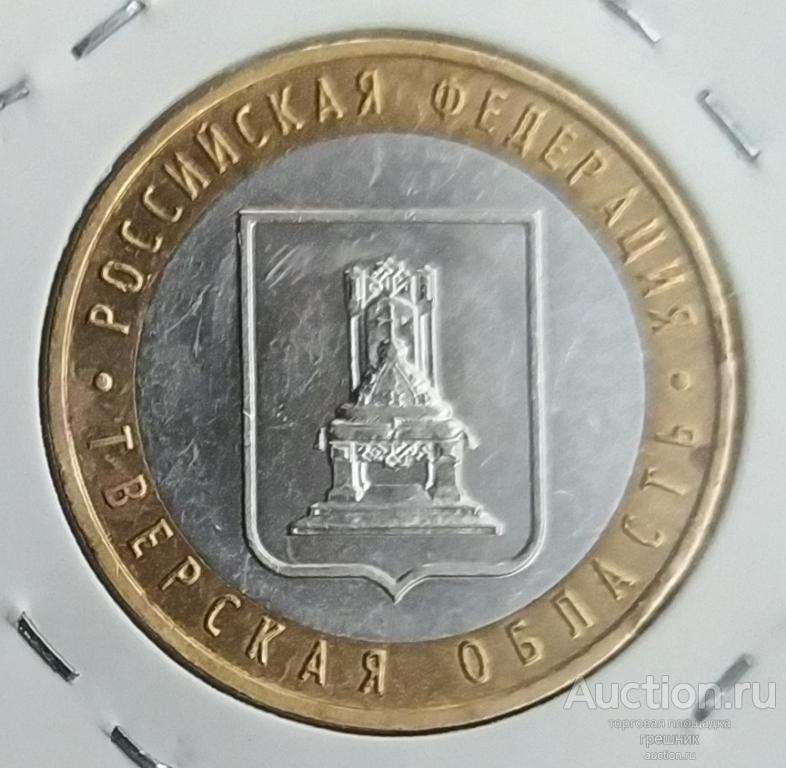 Россия 10 рублей 2005 год - Тверская область