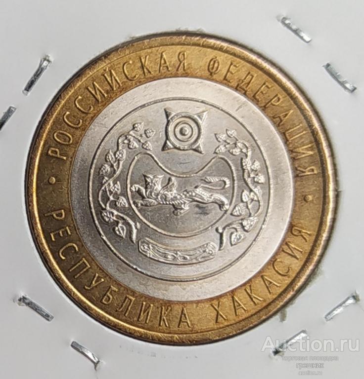 Россия 10 рублей 2007 год - Республика Хакасия