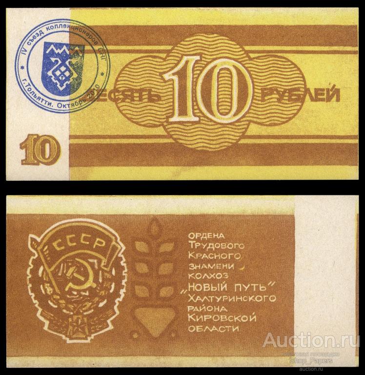 10 рублей 1989 КОЛХОЗ НОВЫЙ ПУТЬ КИРОВСКАЯ ОБЛАСТЬ UNC горчичники Печать 2