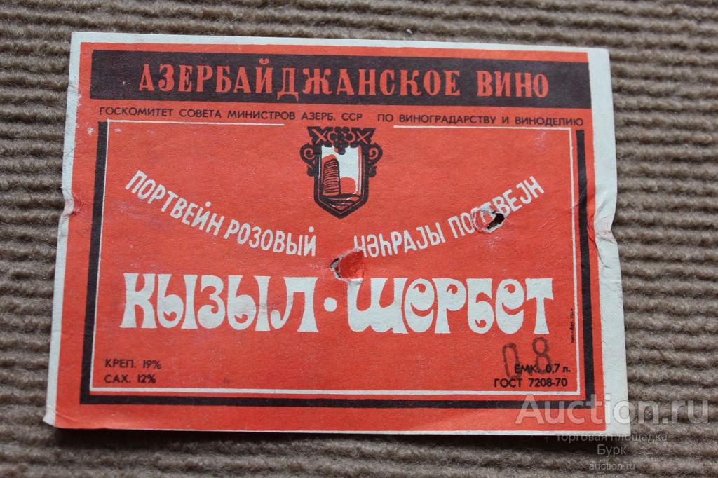 этикетка вино Кызыл шербет Азерб.ССР ГОСТ
