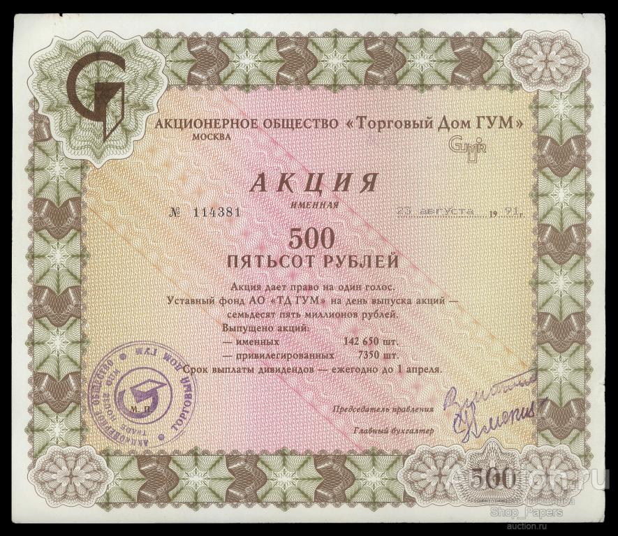 Торговый Дом ГУМ Акция Именная 500 рублей 1991