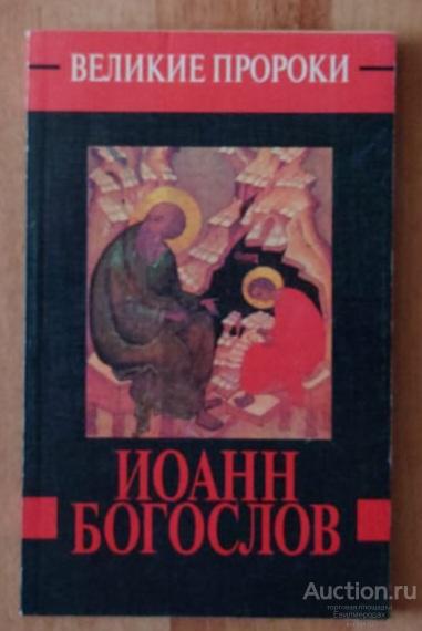 Ильина Нина Иоанн Богослов Серия: Великие пророки Издательство: М.: АСТ 1999