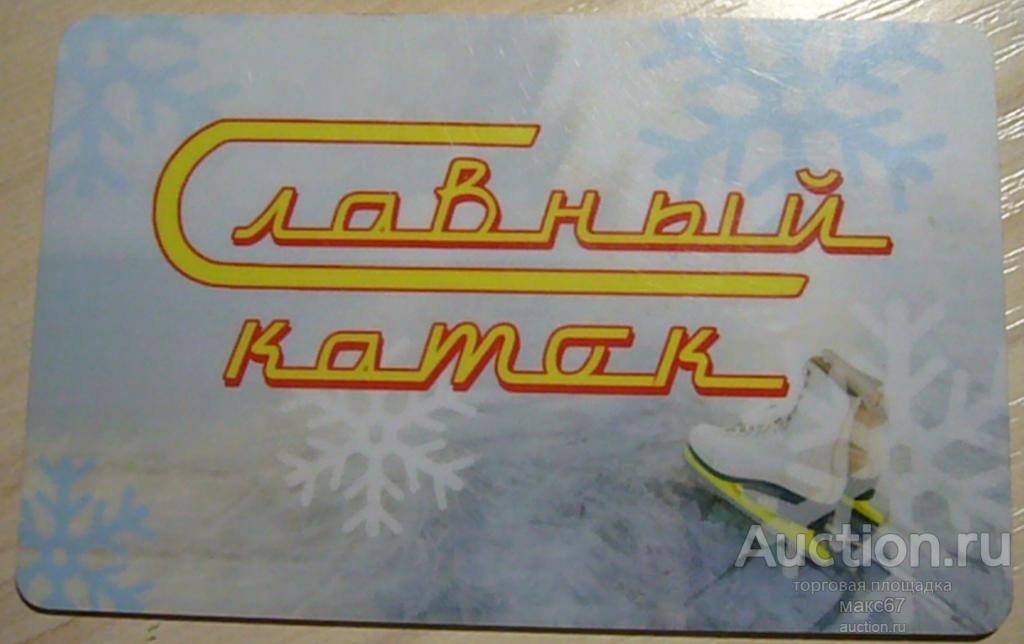 Пластиковая карта оплаты услуг ледового катка "Славный каток" г. Москва