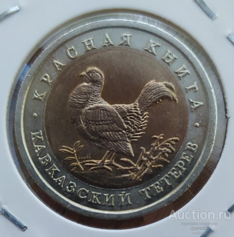 Россия 50 рублей 1993 год - Кавказский тетерев