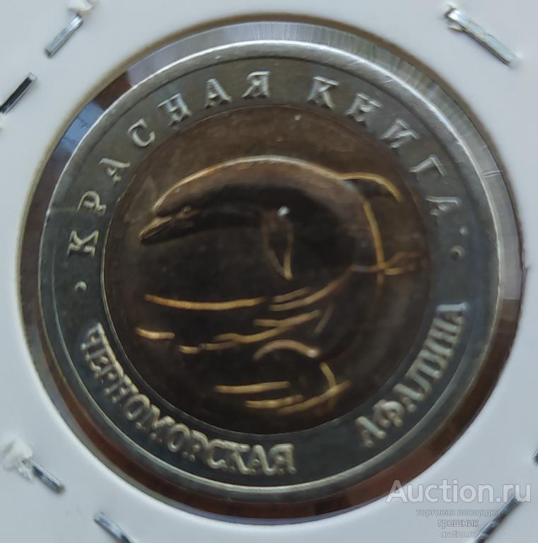 Россия 50 рублей 1993 год - Черноморская афалина