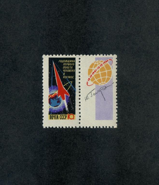 СССР 1963 год,Годовщина первого полёта человека в космос марка с купоном.