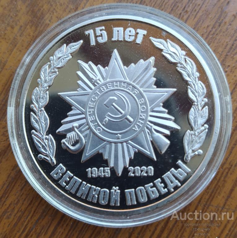 Памятная медаль - 75 лет Великой Победы