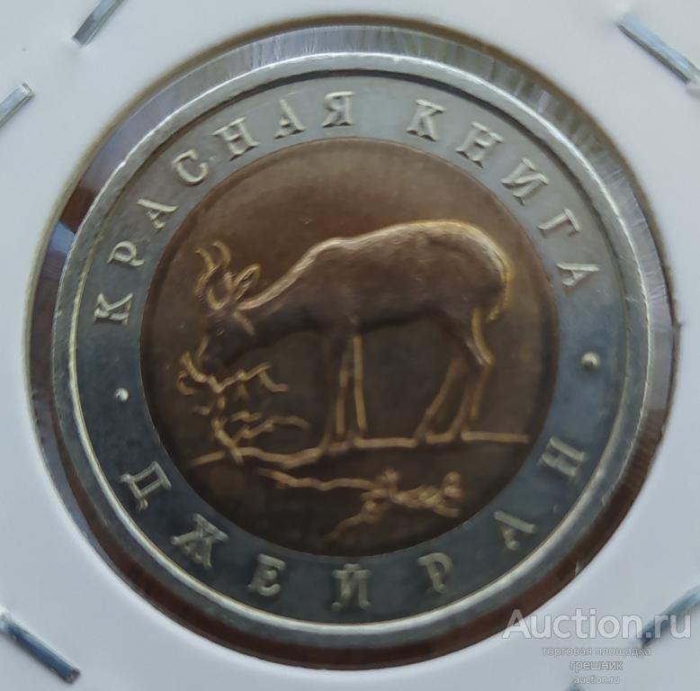 Россия 50 рублей 1994 год - Джейран