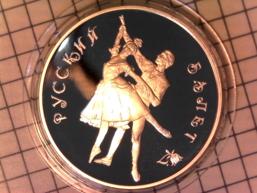 3 рубля 1993г., Россия, Русский балет, ЛМД, серебро, 900 проба, нечастая, №2161ППП