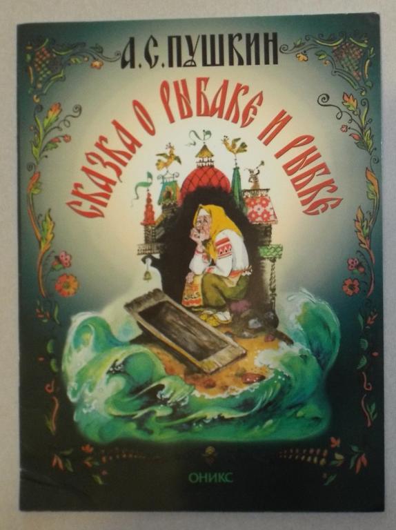Пушкин Сказка о рыбаке и рыбке Худ. Елисеев 1999