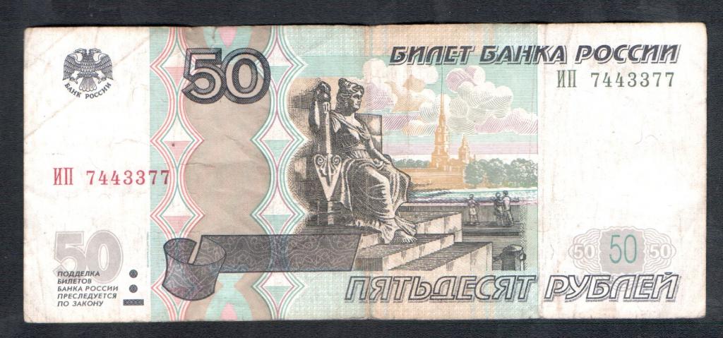 50 рублей 1997 года ИП 7443377 красивый номер