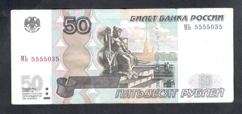 50 рублей 1997 года 5555035 красивый номер