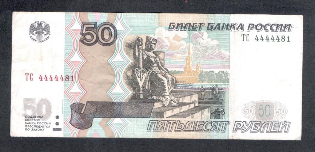 50 рублей 1997 года 44444 красивый номер