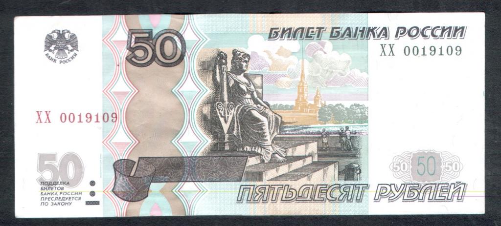 50 рублей 1997 года ХХ 0019109 красивый номер