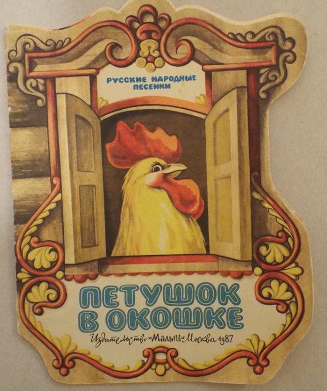 Петушок в окошке. Русские народные песенки Худ. Барсуков 1987