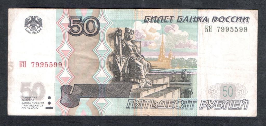 50 рублей 1997 года 7995599 красивый номер