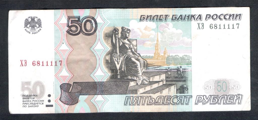 50 рублей 1997 года 6811117 красивый номер