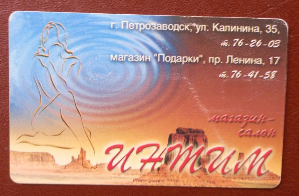 Телефонная чиповая карта Петрозаводск - Салон Магазин Интим  - 50 ед и Чип Редкая - 115