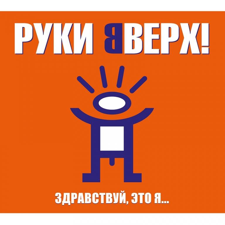 Руки Вверх! / Здравствуй, Это Я... (Limited Edition)(CD)