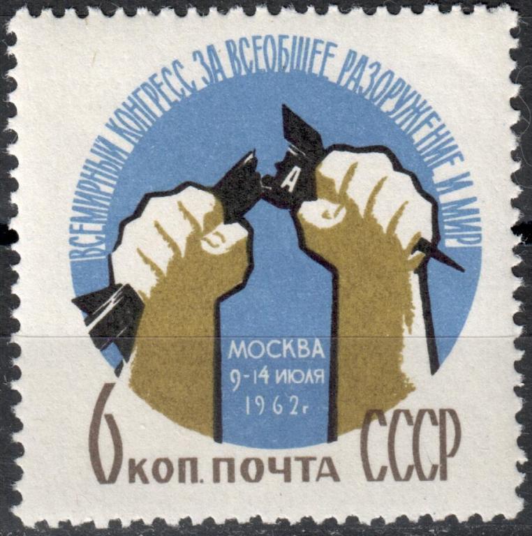 СССР 1962 Конгресс за разоружения. Серия (Сол. 2711) MNH **