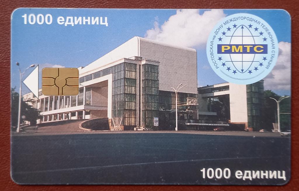 Телефонная карта Ростов на Дону -  Драматичесий театр - 1000 ед Чип - 7