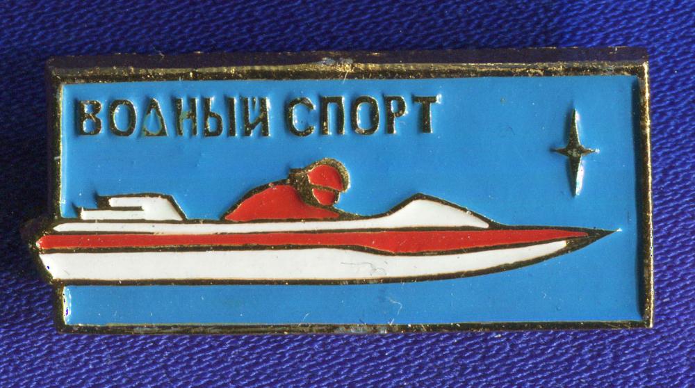 Значок «Водный спорт» Алюминий Булавка