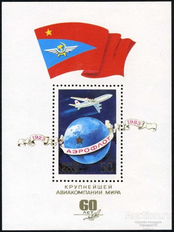 СССР 1983 Бл Аэрофлот MNH