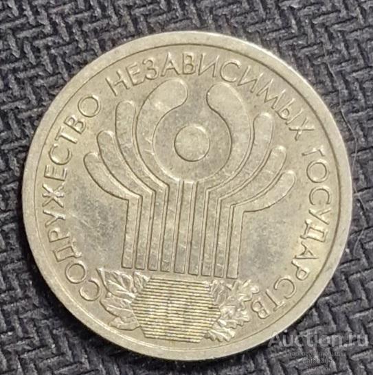1 рубль 2001 г.(1). 10 лет СНГ.