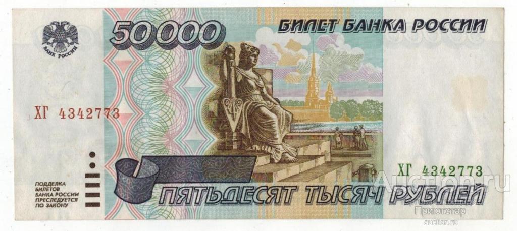 Как выглядят 50 рублей россии 50000 РУБЛЕЙ 1995 ГОДА! 100% ОРИГИНАЛ! ВОДЯНЫЕ ЗНАКИ! РЕДКОСТЬ! С 1 РУБЛЯ! - пок