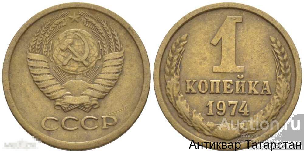 3 Копейки 1974 Года Цена