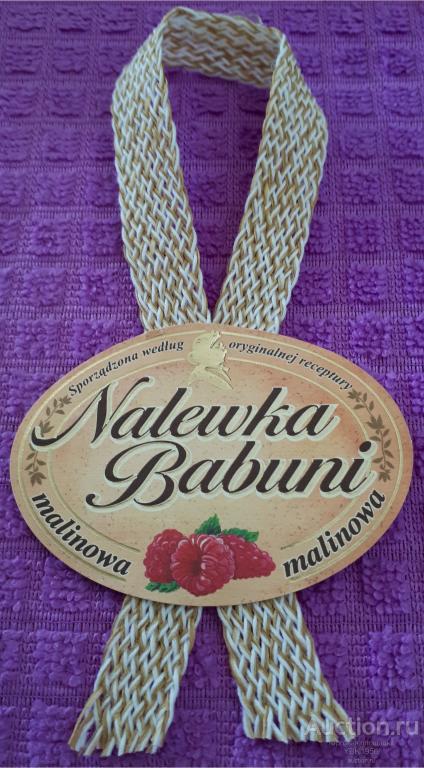 Этикетка (галстук) на бутылку Наливки Малиновой -Nalewka Babuni- Израиль