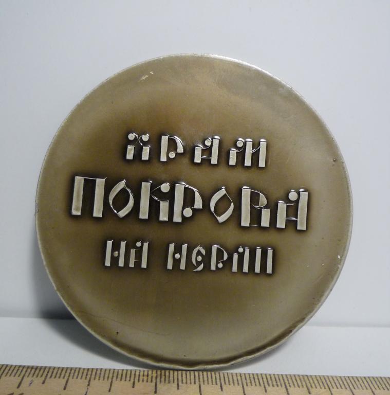 ХРАМ ПОКРОВА на НЕРЛИ 1165г. настольная памятная медаль
