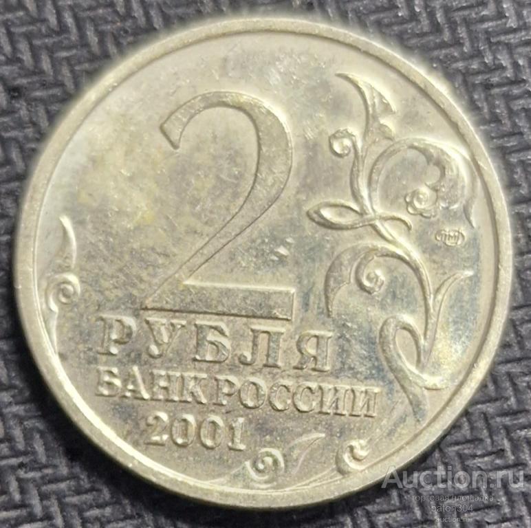 2 рубля 2001 г.(спмд). Гагарин.(2).