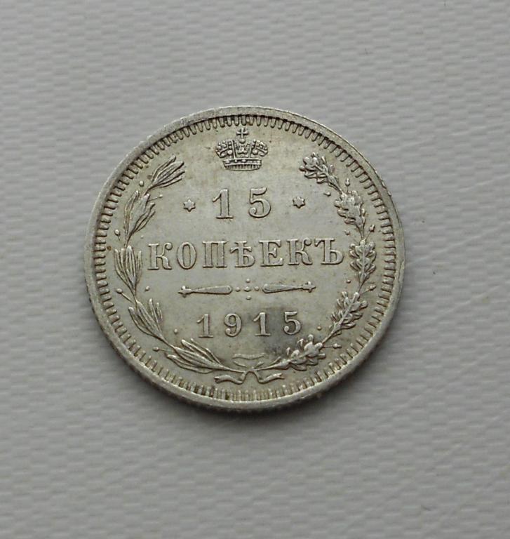 15 копеек 1915 г. ВС. Николай II.
