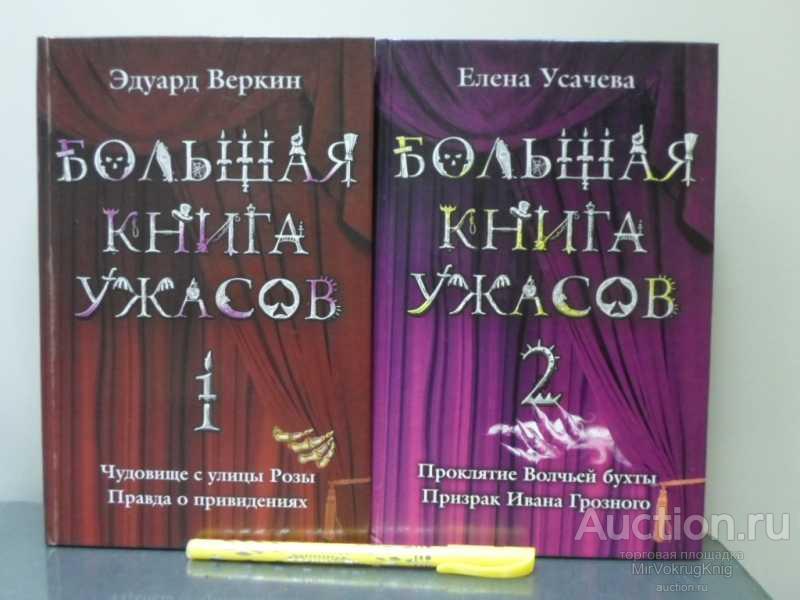 #1626553 Веркин Э., Усачева Е. Большая книга ужасов. Книги 1, 2
