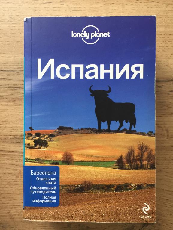 Испания путеводитель Lonely Planet без карты 2012