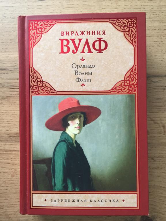 Орландо. Волны. Флаш. Вирджиния Вулф