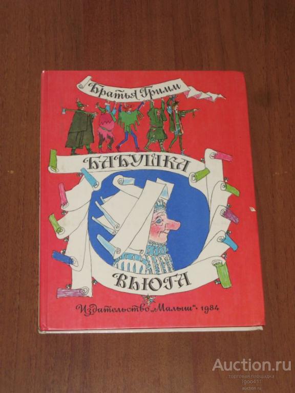Братья Гримм БАБУШКА ВЬЮГА Москва Малыш 1984 г. рис. Майофиса перевод Заходер